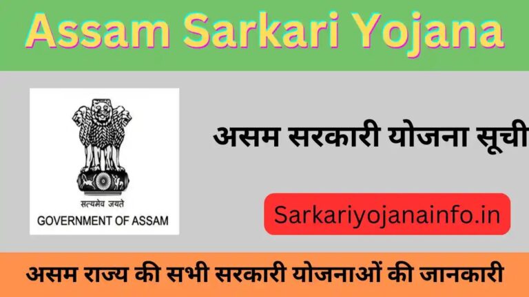 Assam Sarkari Yojana List.webp.jpeg